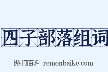 四子部落组词是什么意思的图片